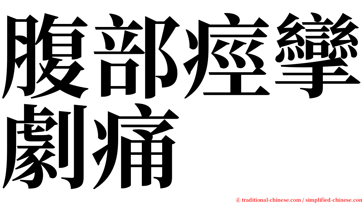 腹部痙攣劇痛 serif font