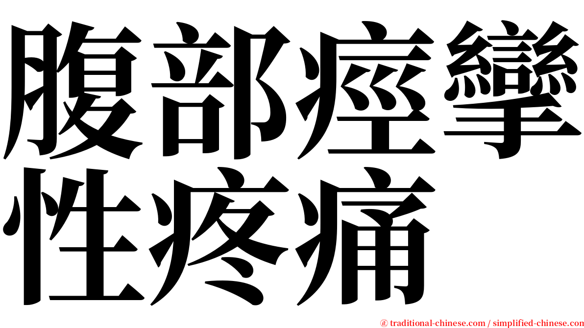 腹部痙攣性疼痛 serif font