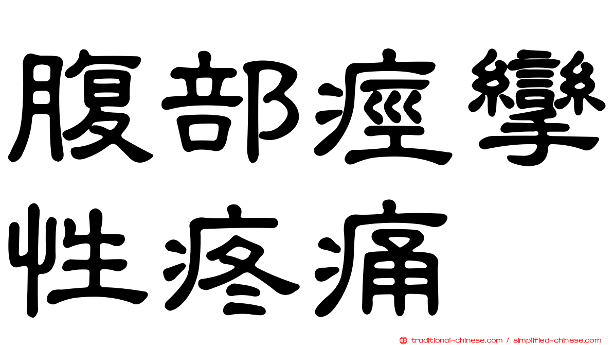 腹部痙攣性疼痛