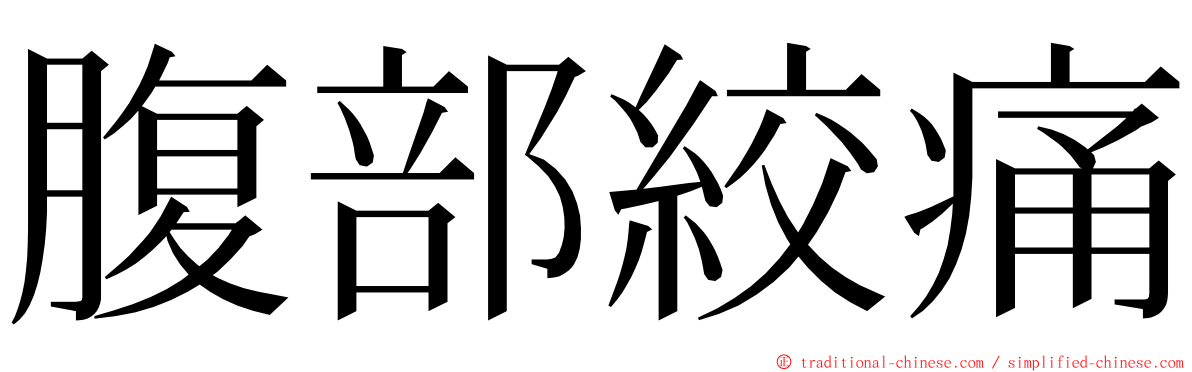 腹部絞痛 ming font