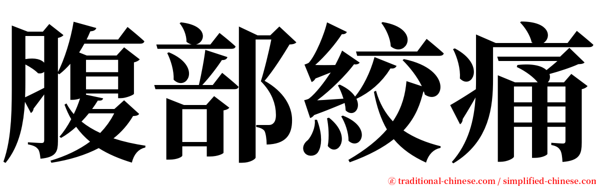 腹部絞痛 serif font