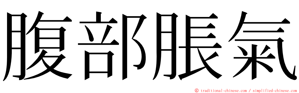 腹部脹氣 ming font