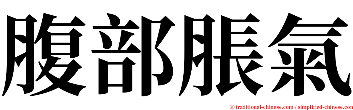 腹部脹氣 serif font