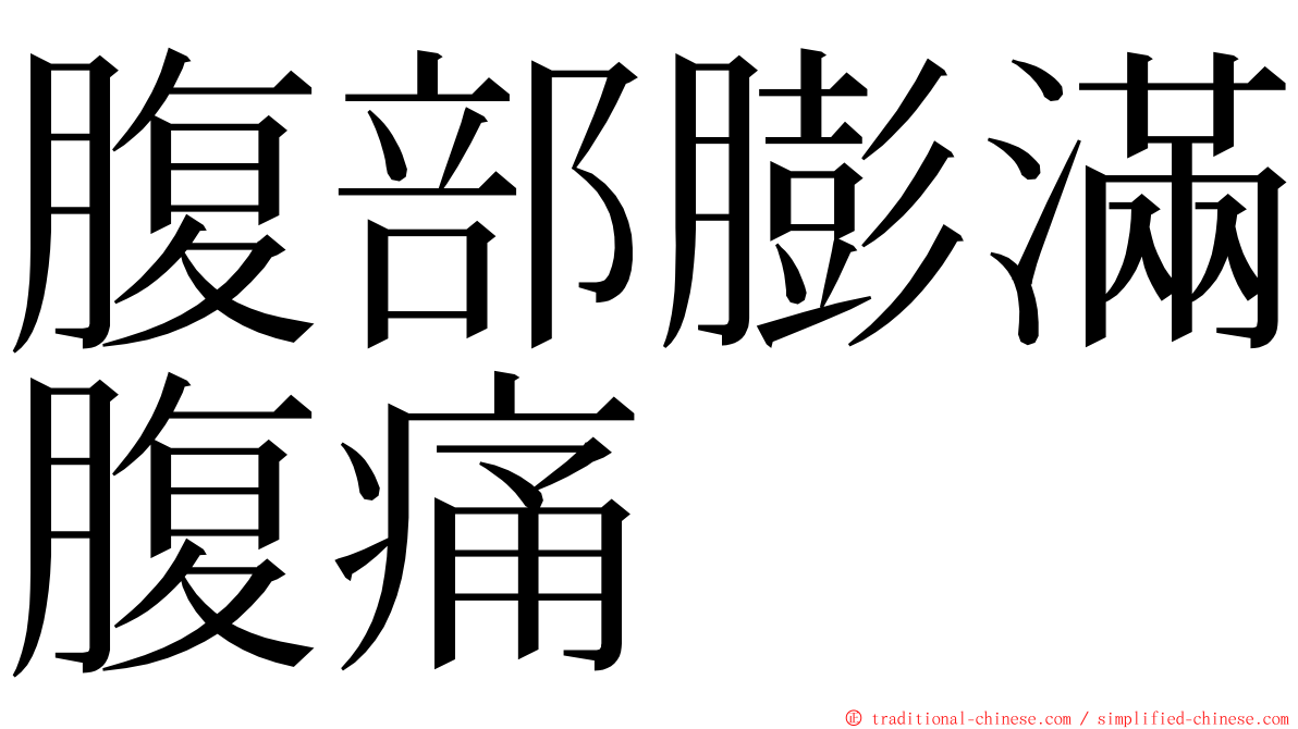 腹部膨滿腹痛 ming font