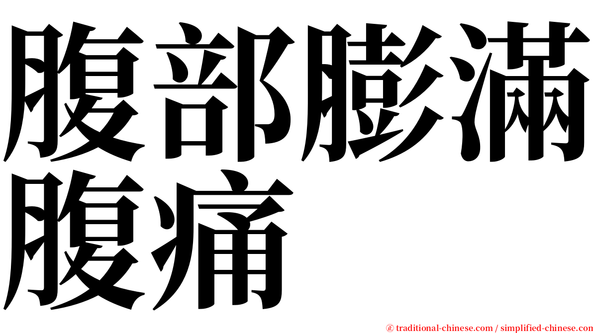 腹部膨滿腹痛 serif font