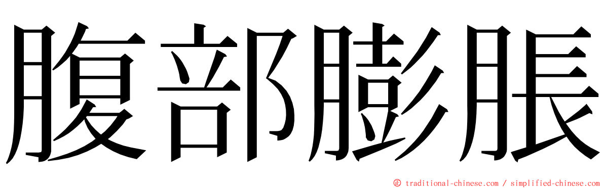 腹部膨脹 ming font