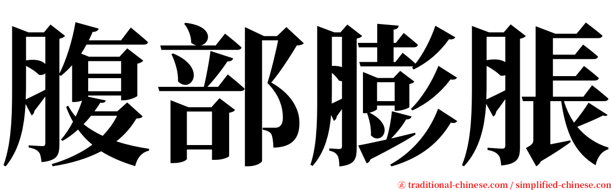 腹部膨脹 serif font