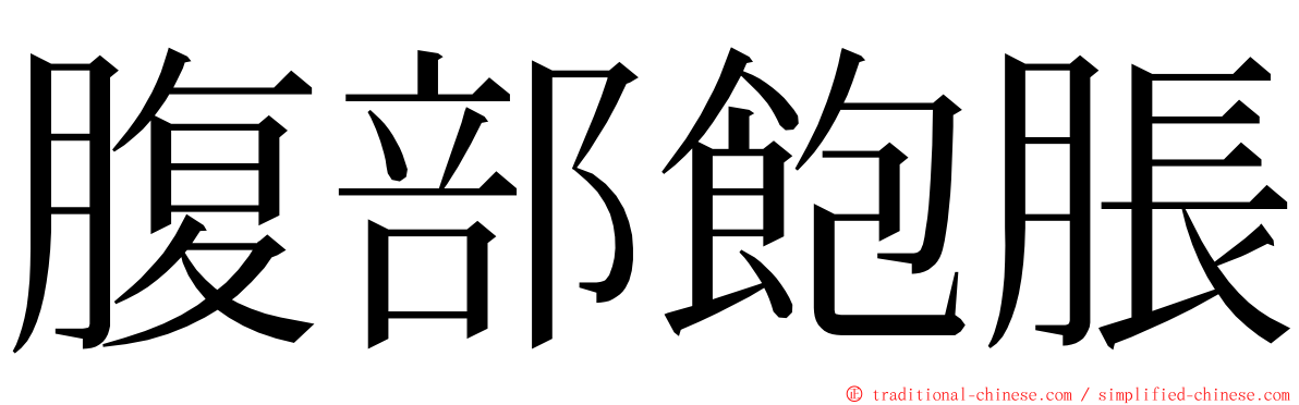 腹部飽脹 ming font