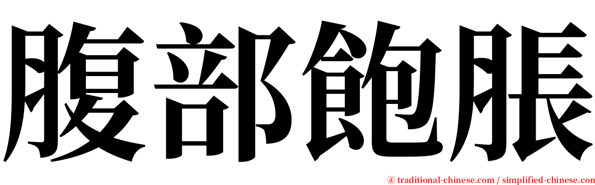 腹部飽脹 serif font