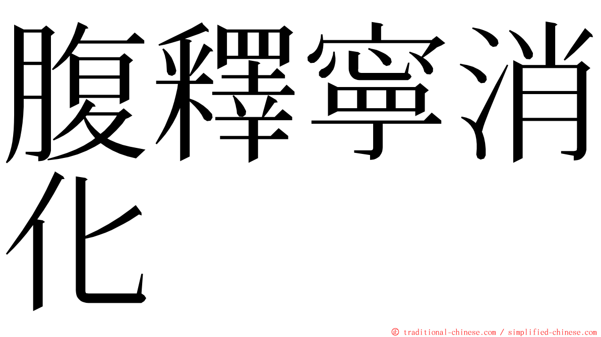 腹釋寧消化 ming font