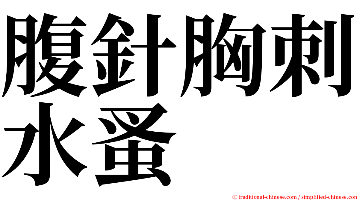 腹針胸刺水蚤 serif font