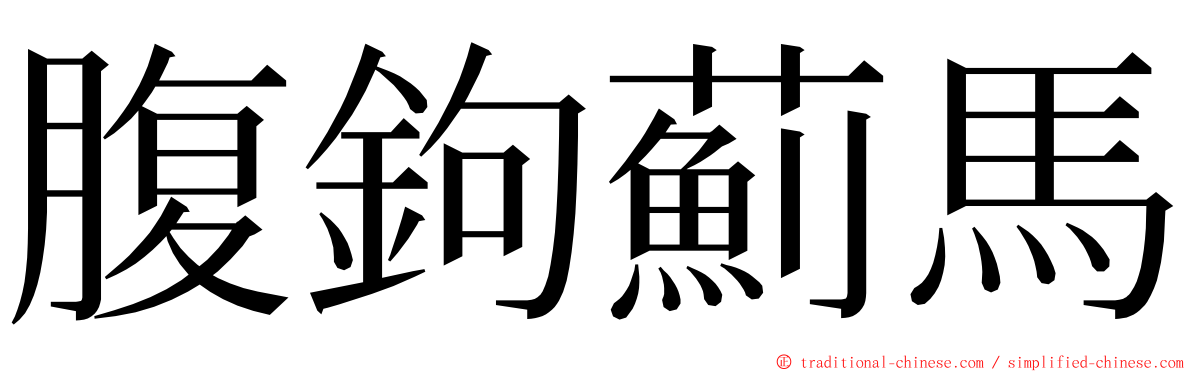腹鉤薊馬 ming font