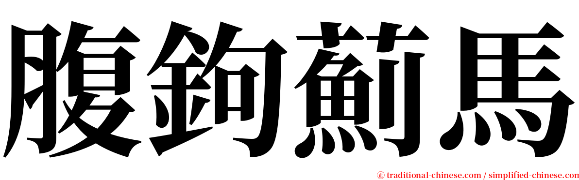 腹鉤薊馬 serif font