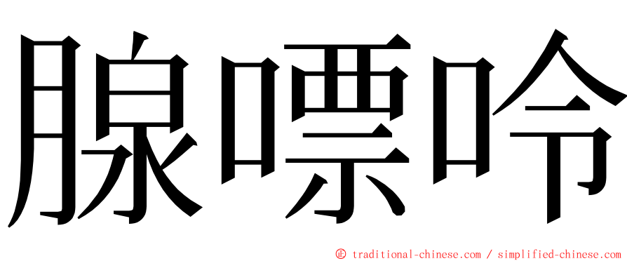 腺嘌呤 ming font