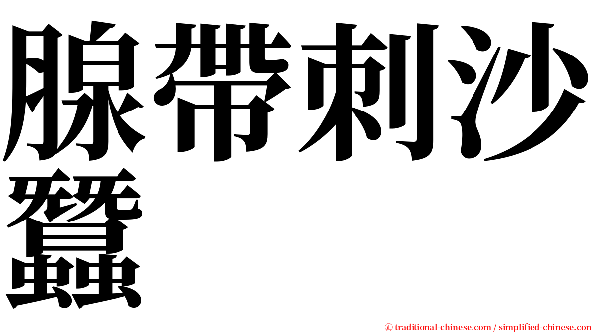 腺帶刺沙蠶 serif font