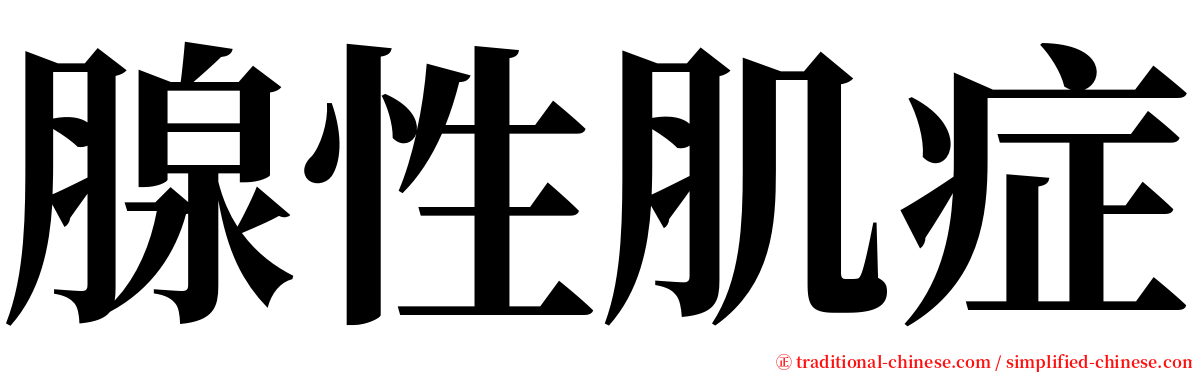 腺性肌症 serif font