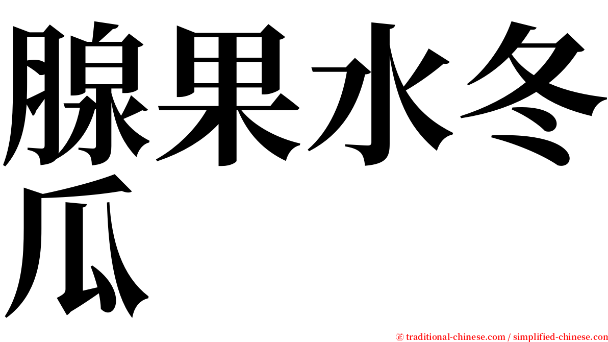 腺果水冬瓜 serif font