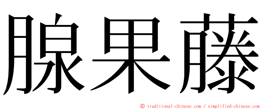 腺果藤 ming font