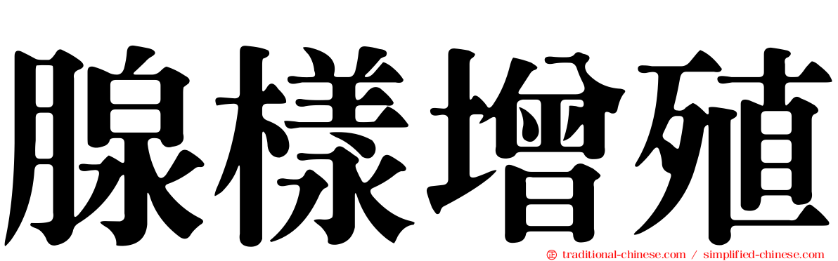 腺樣增殖