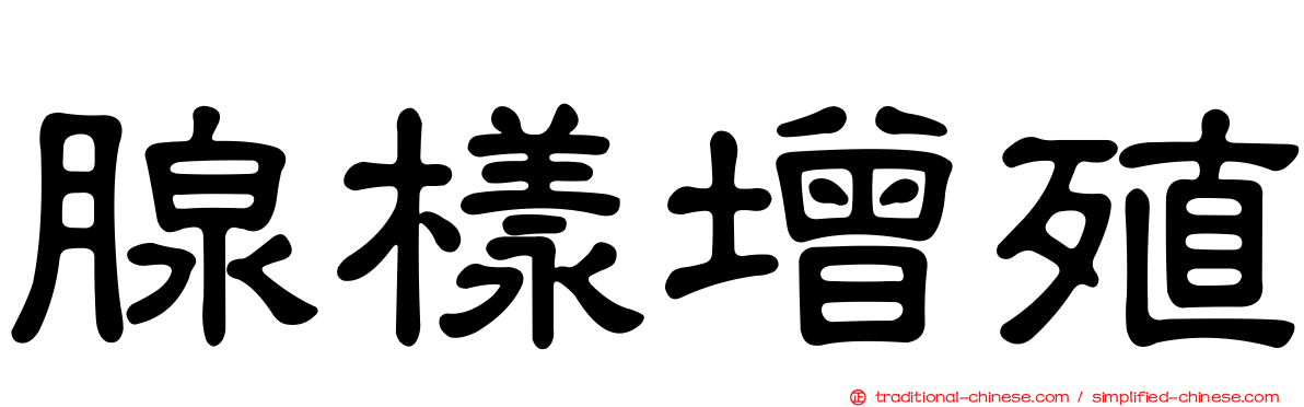 腺樣增殖