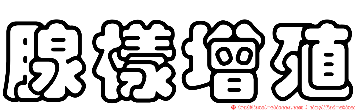 腺樣增殖