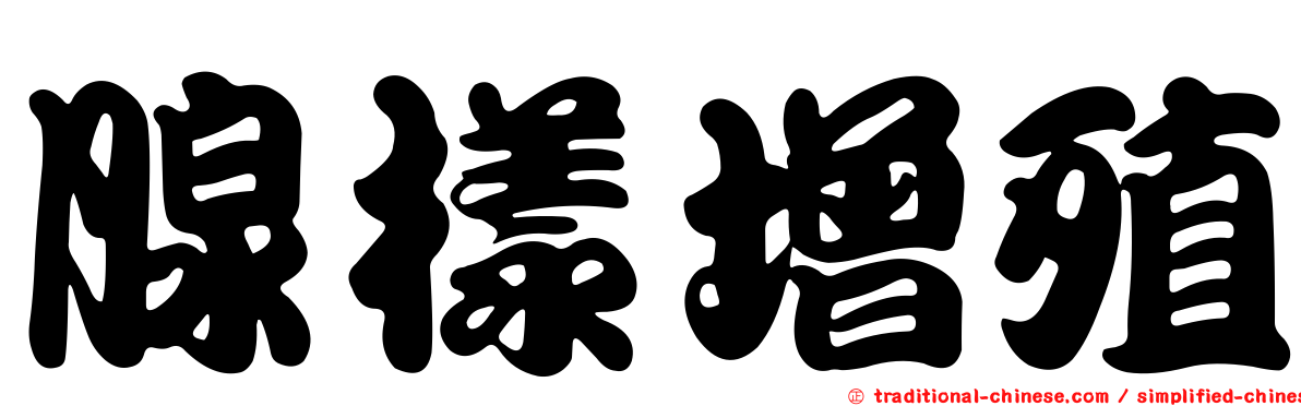 腺樣增殖