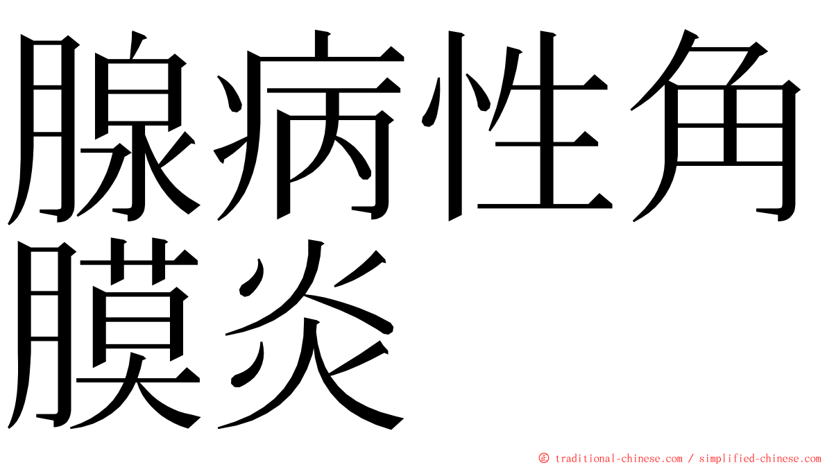 腺病性角膜炎 ming font