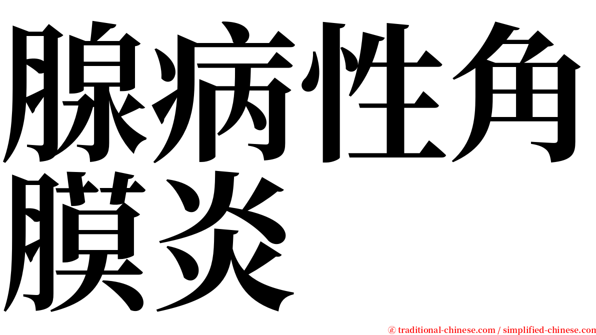 腺病性角膜炎 serif font