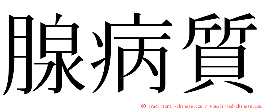 腺病質 ming font