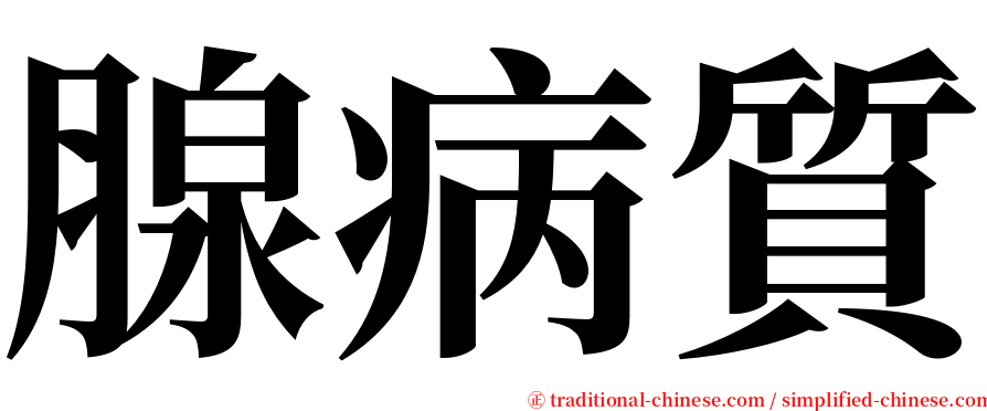 腺病質 serif font