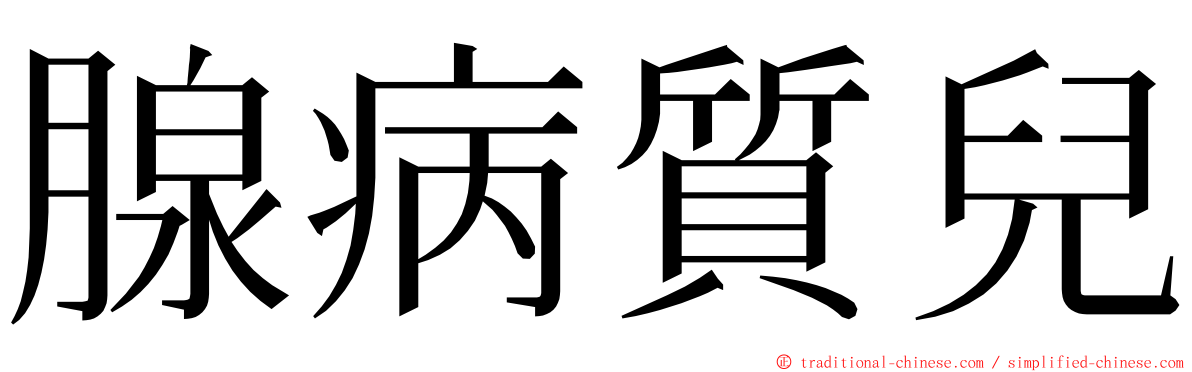 腺病質兒 ming font