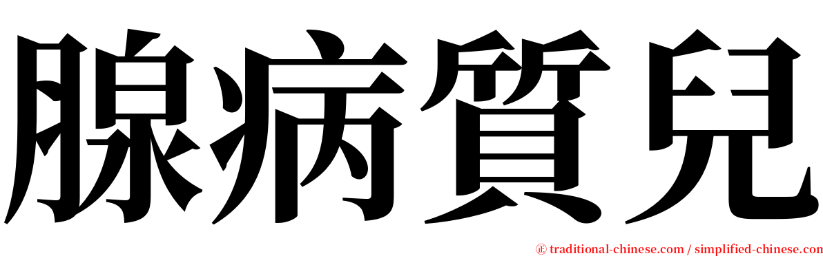 腺病質兒 serif font