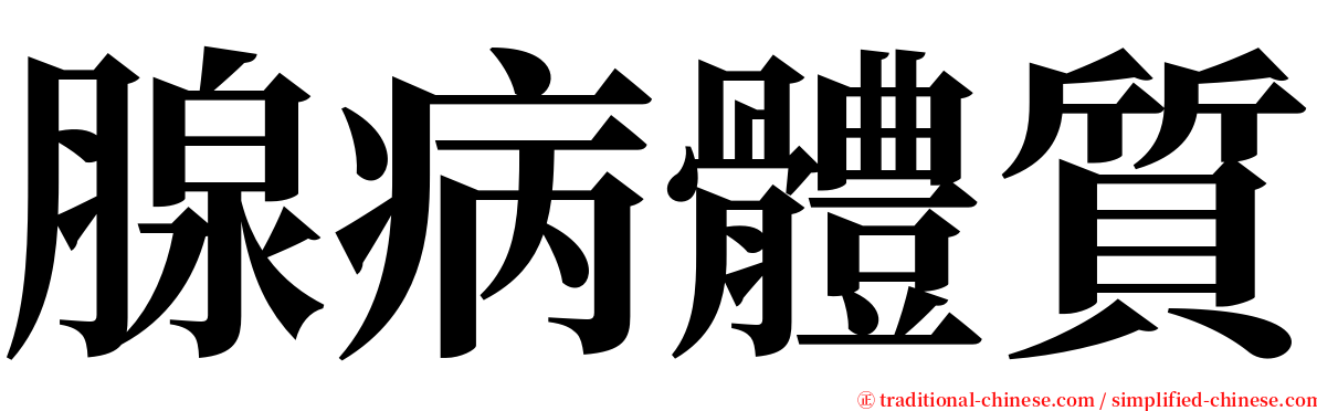 腺病體質 serif font