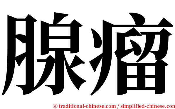 腺瘤 serif font