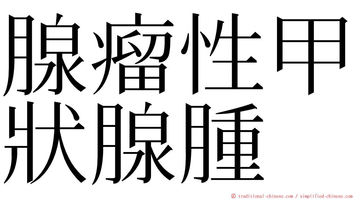 腺瘤性甲狀腺腫 ming font