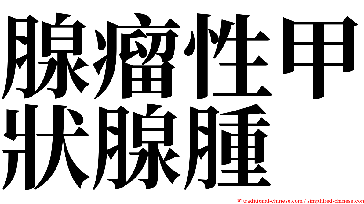 腺瘤性甲狀腺腫 serif font