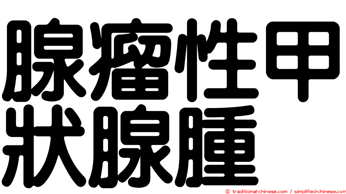 腺瘤性甲狀腺腫