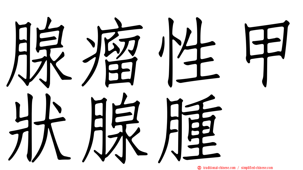 腺瘤性甲狀腺腫