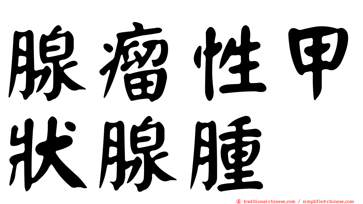 腺瘤性甲狀腺腫