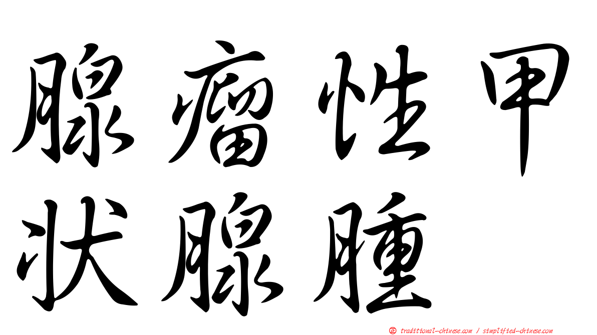 腺瘤性甲狀腺腫