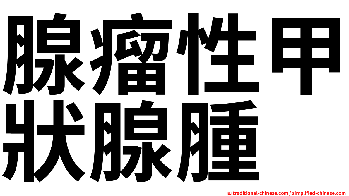 腺瘤性甲狀腺腫