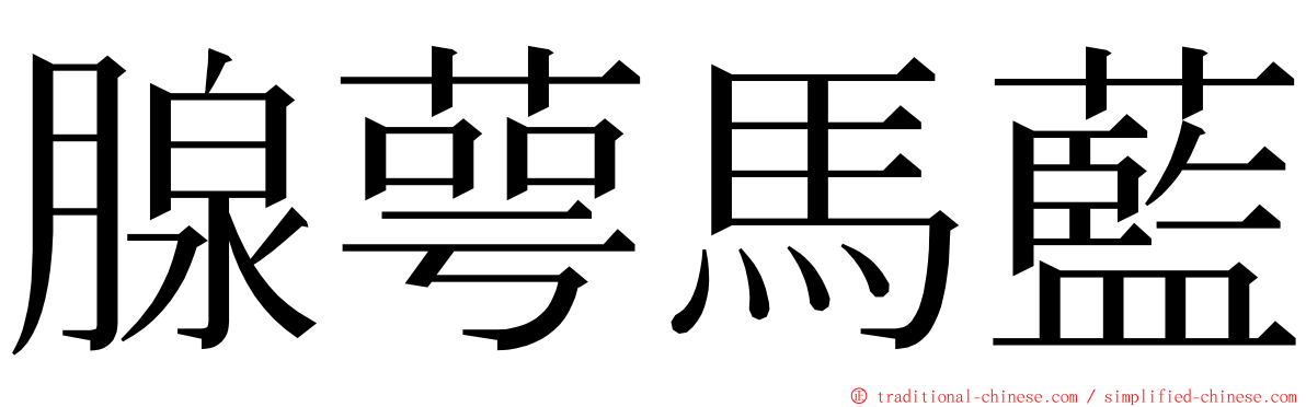 腺萼馬藍 ming font