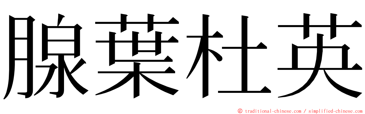 腺葉杜英 ming font