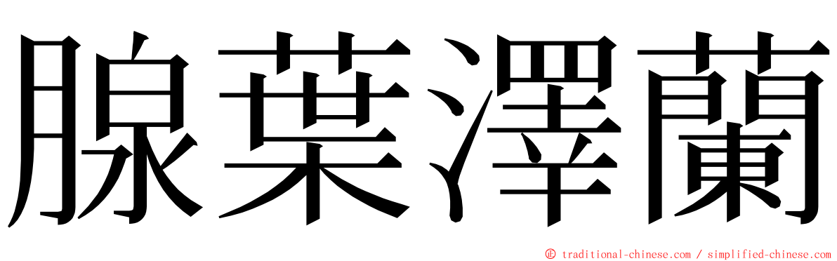 腺葉澤蘭 ming font