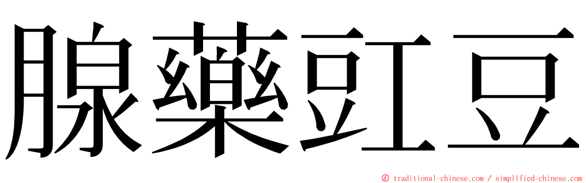 腺藥豇豆 ming font