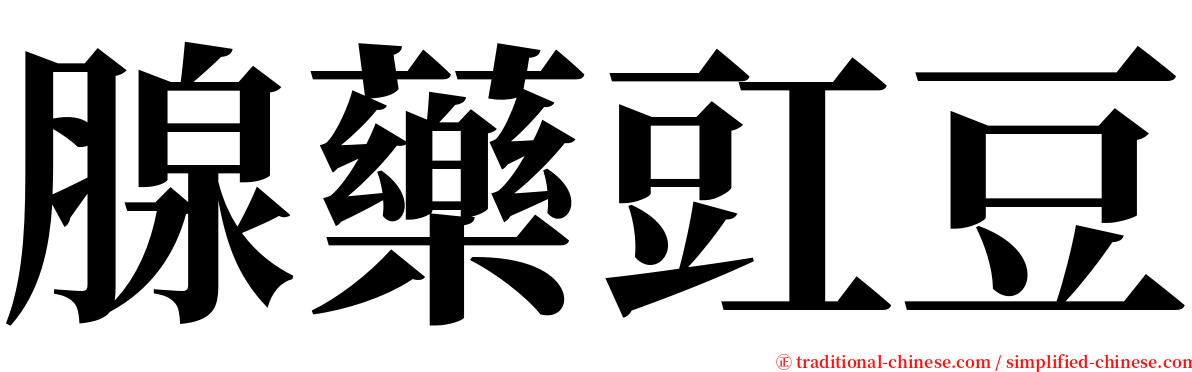 腺藥豇豆 serif font