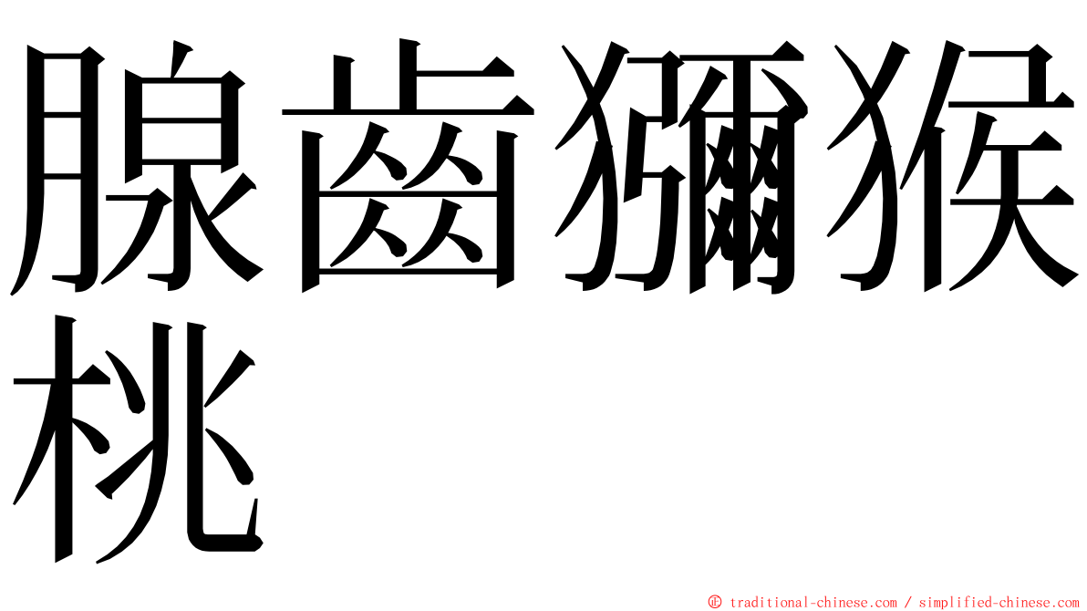 腺齒獼猴桃 ming font