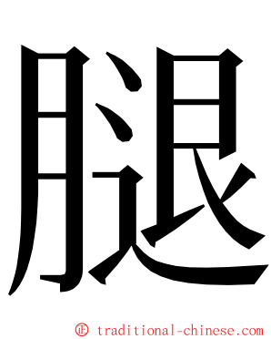 腿 ming font