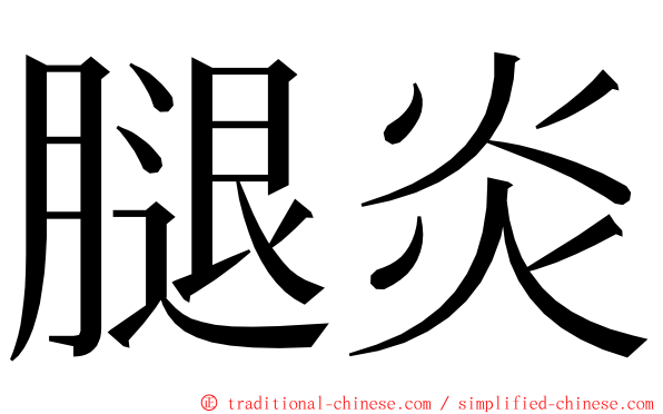 腿炎 ming font