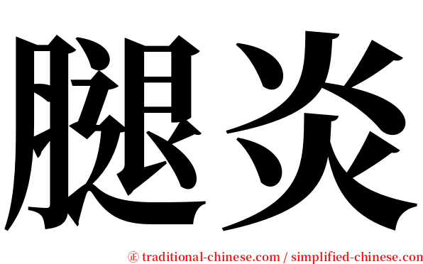 腿炎 serif font